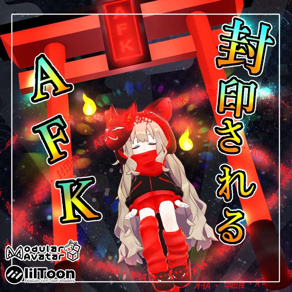 「あいつ、封印されたんだってよ」な封印AFKモーション＋小道具セット