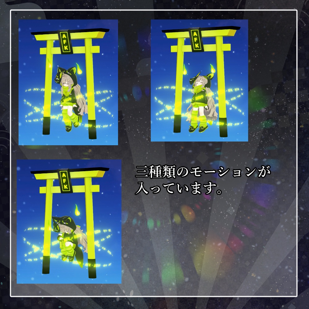 「あいつ、封印されたんだってよ」な封印AFKモーション+小道具セット