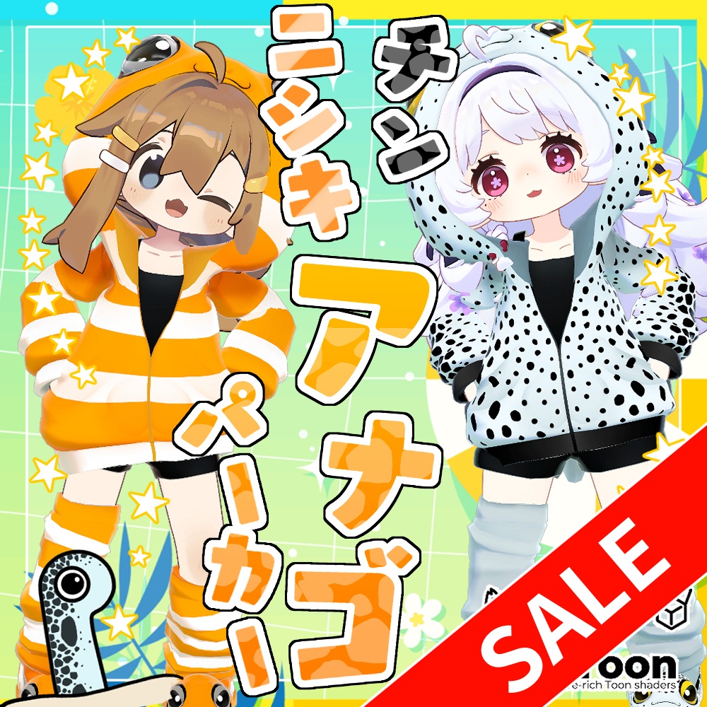 【☆☆☆GWセール☆☆☆】【まめふれんず・えも研素体・ネメシス共通素体対応】チンアナゴ・ニシキアナゴパーカー