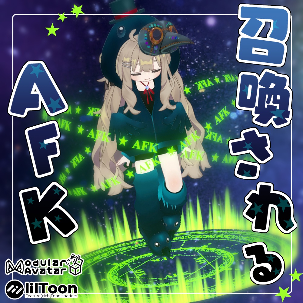 AFKモーション＋アセットセット「あいつ、召喚されたんだってよ」