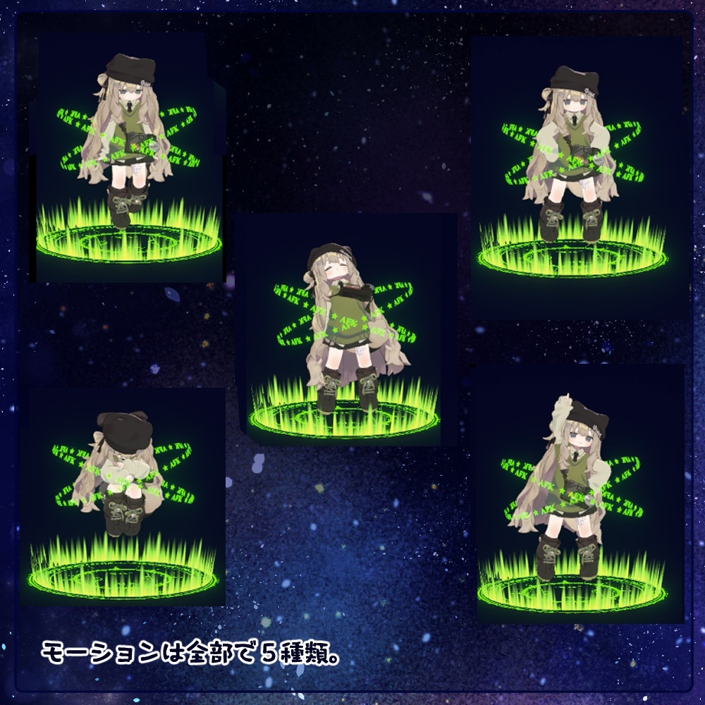 AFKモーション+アセットセット「あいつ、召喚されたんだってよ」