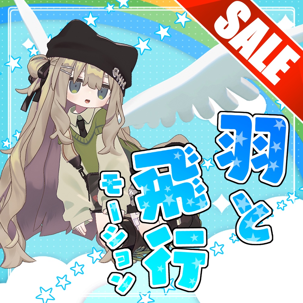 ☆サマーセール20%OFF！☆羽と飛行モーションセット「あいつは鳥になっちまったのさ……」