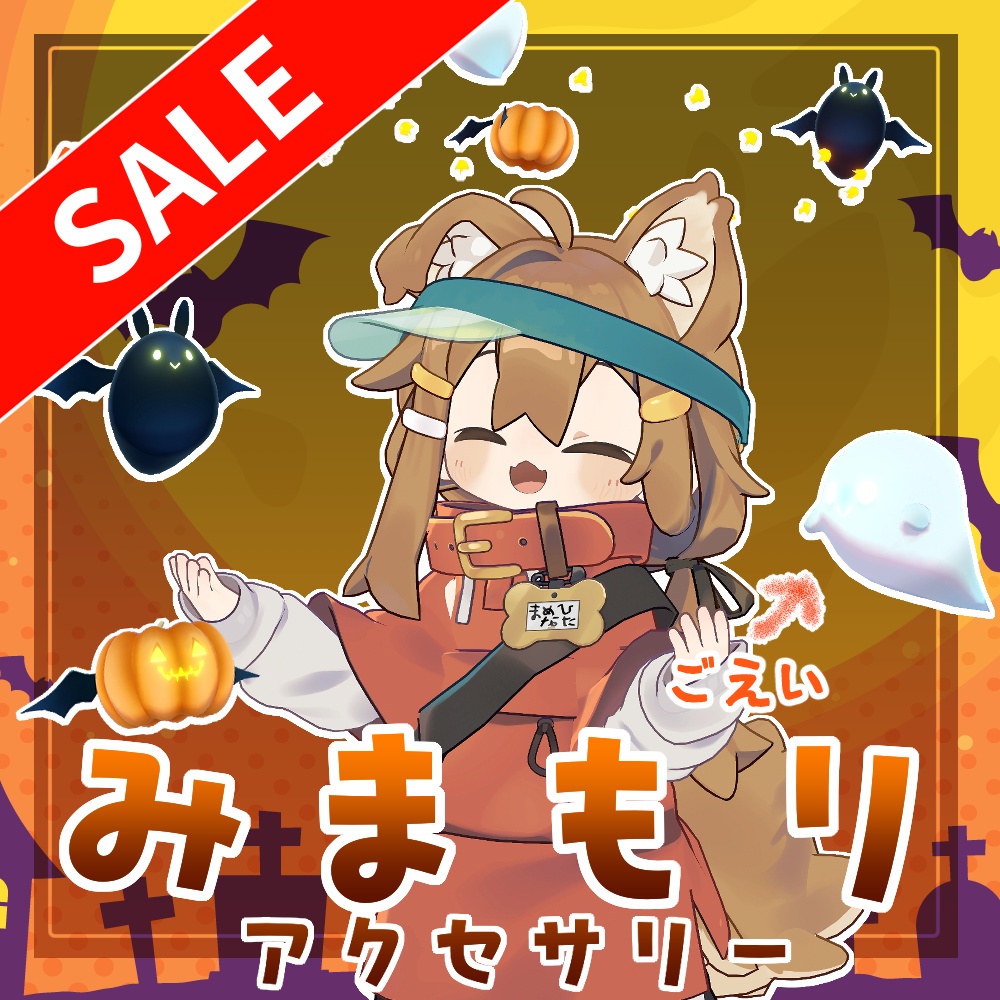 【20%OFF】ゴシックな護衛+ヘイローセット「みまもり」