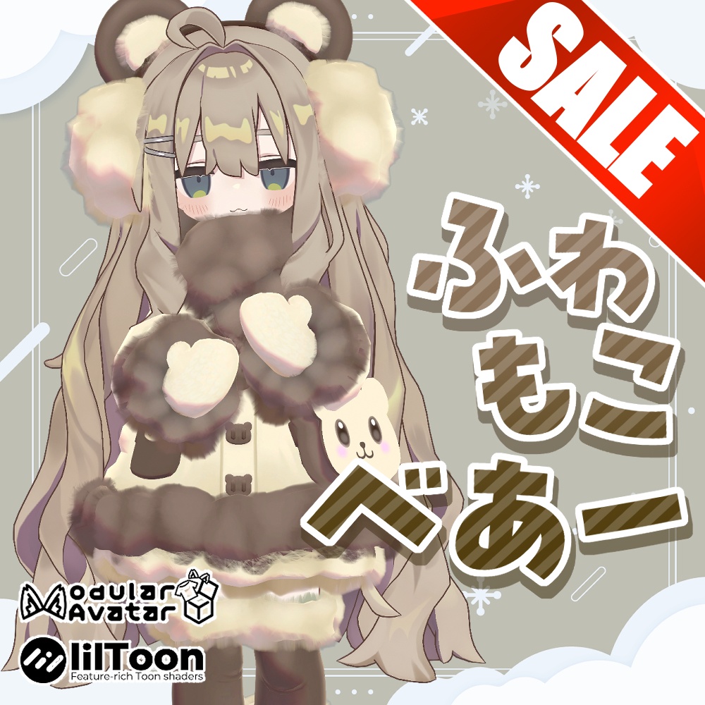【☆☆☆GWセール☆☆☆】【４アバター対応】ふわもこべあー