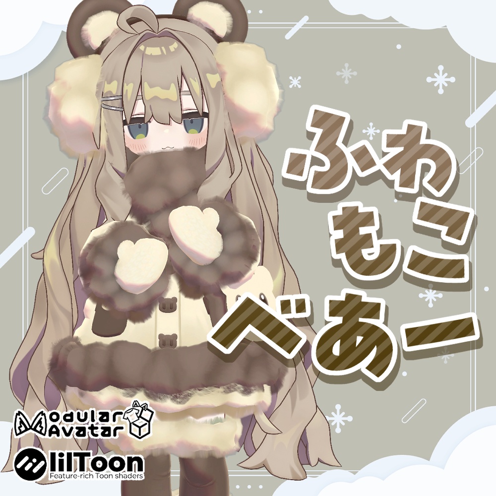 【まめふれんず・えも研素体・エルシオン】ふわもこべあー【リリース記念セール予定】