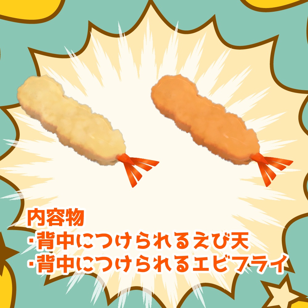 VRCアクセサリ「背中についたエビフライ」
