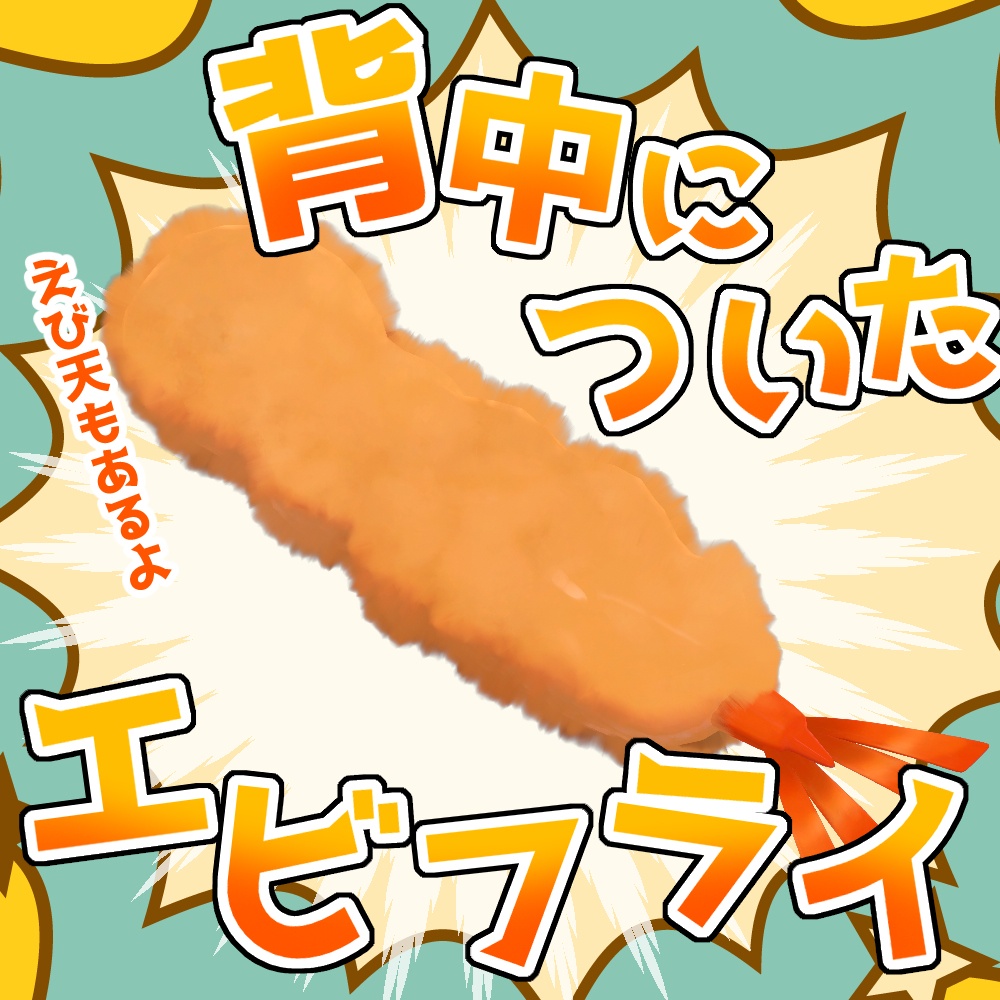 VRCアクセサリ「背中についたエビフライ」