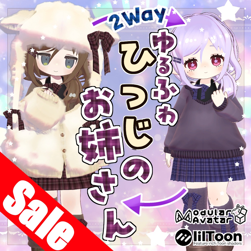 【2Way!髪型付き!】ゆるふわひつじのおねえさん【リリースセール中】