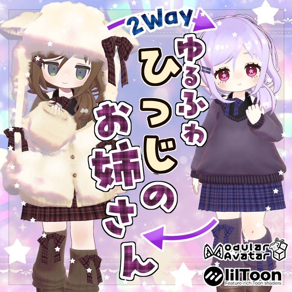 【2Way!髪型付き!】ゆるふわひつじのおねえさん【リリースセール中】