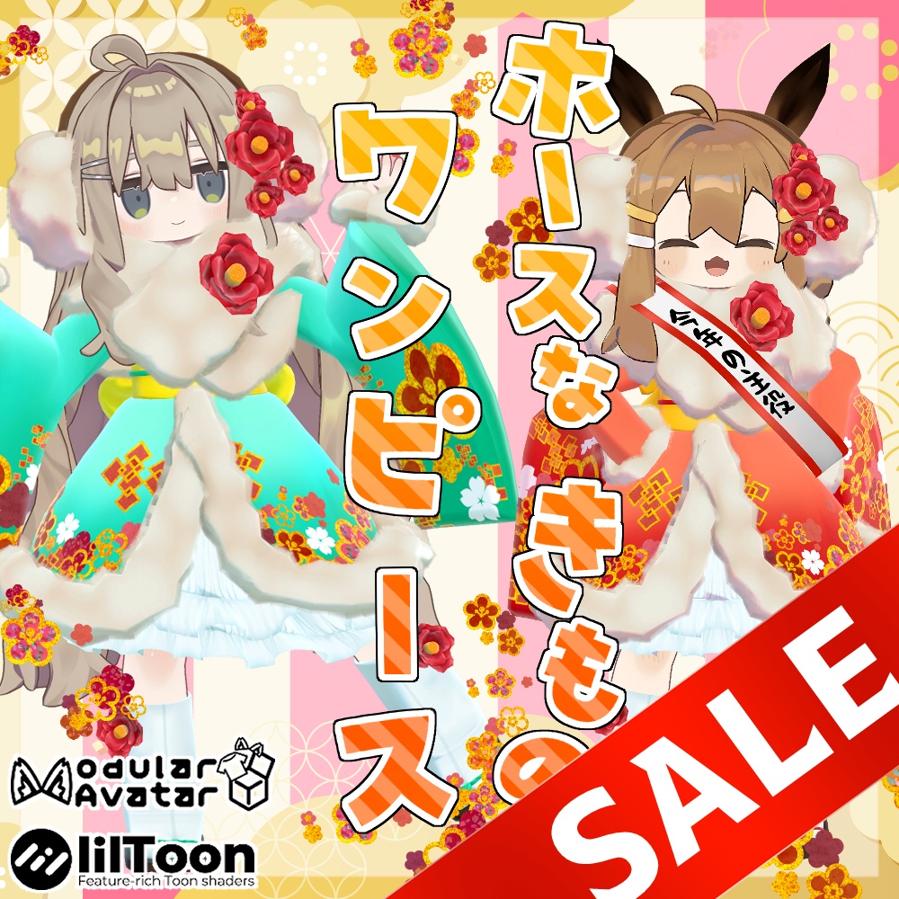 【３アバター対応】ホースなきものワンピース【リリースセール予定】