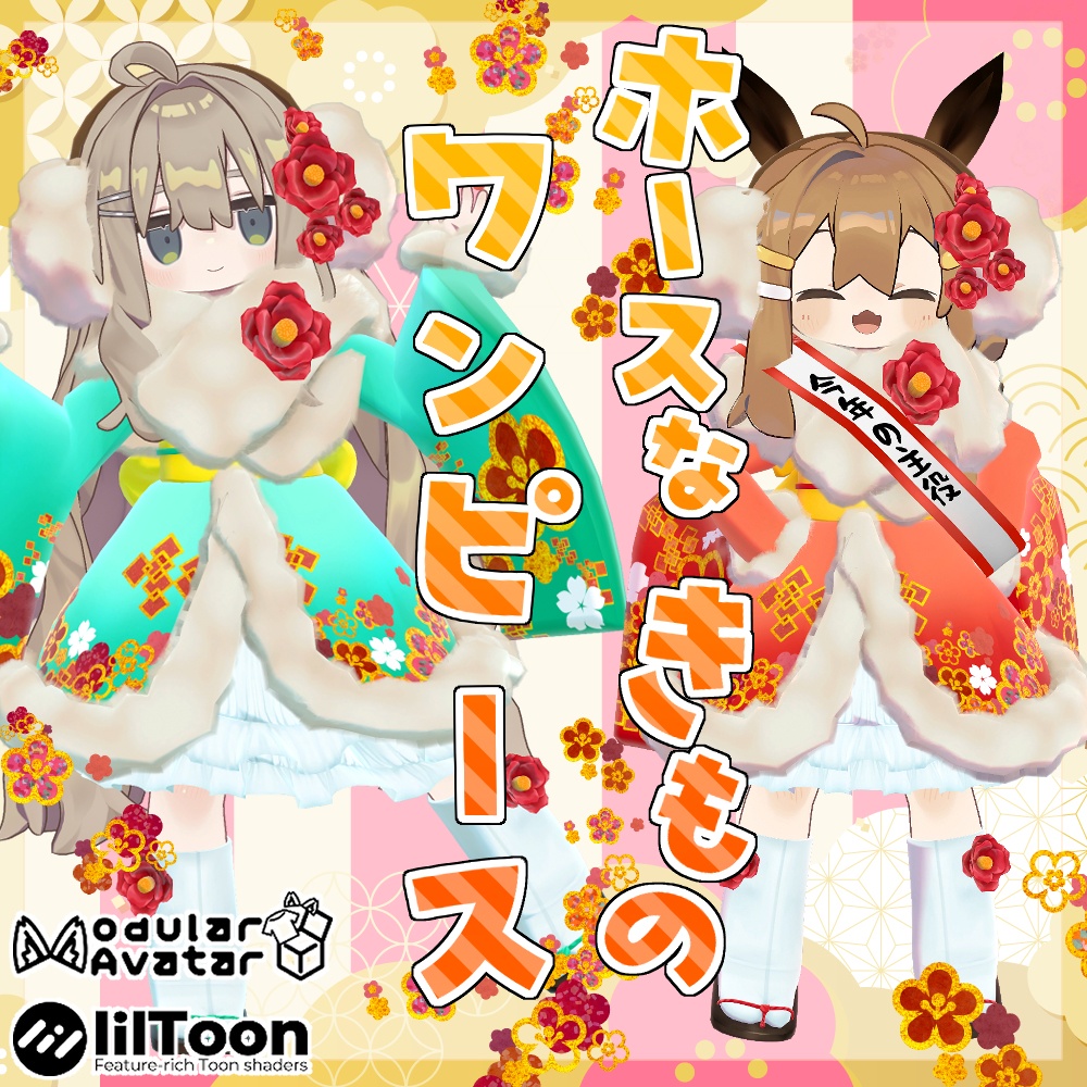 【3アバター対応】ホースなきものワンピース【リリースセール予定】