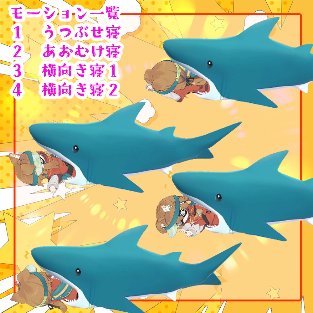 VRCアクセサリ?「ねぶくろとおねんねポーズ8種類セット」(サメ・えび天・豆腐)