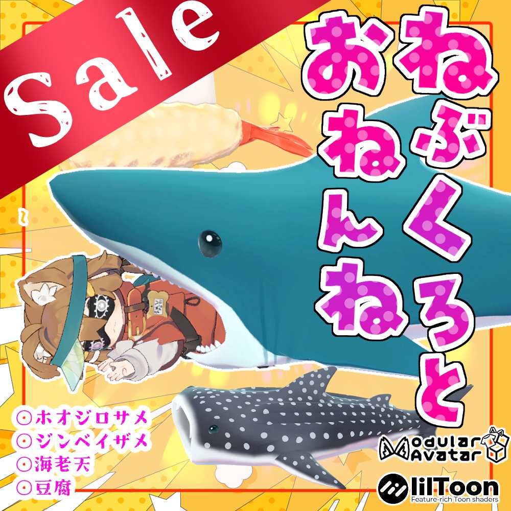 VRCアクセサリ?「ねぶくろとおねんねポーズ8種類セット」(サメ・えび天・豆腐)