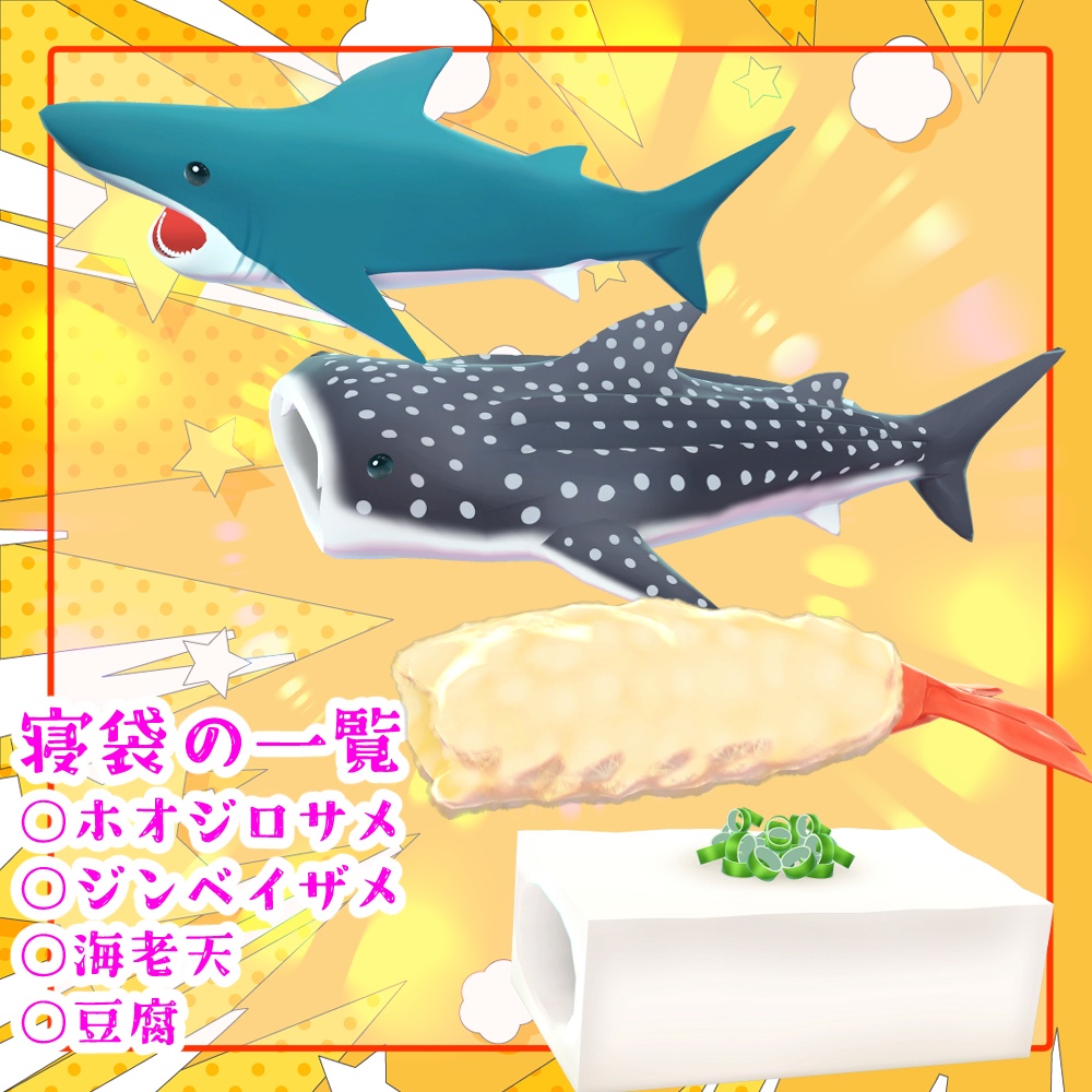 VRCアクセサリ?「ねぶくろとおねんねポーズ8種類セット」(サメ・えび天・豆腐)