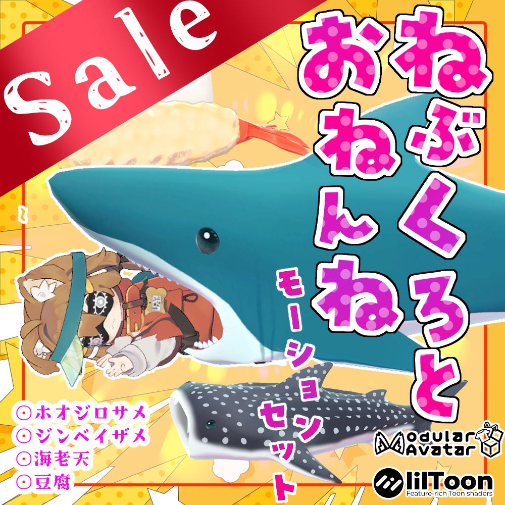 VRCアクセサリ?「ねぶくろとおねんねポーズ８種類セット」（サメ・えび天・豆腐）