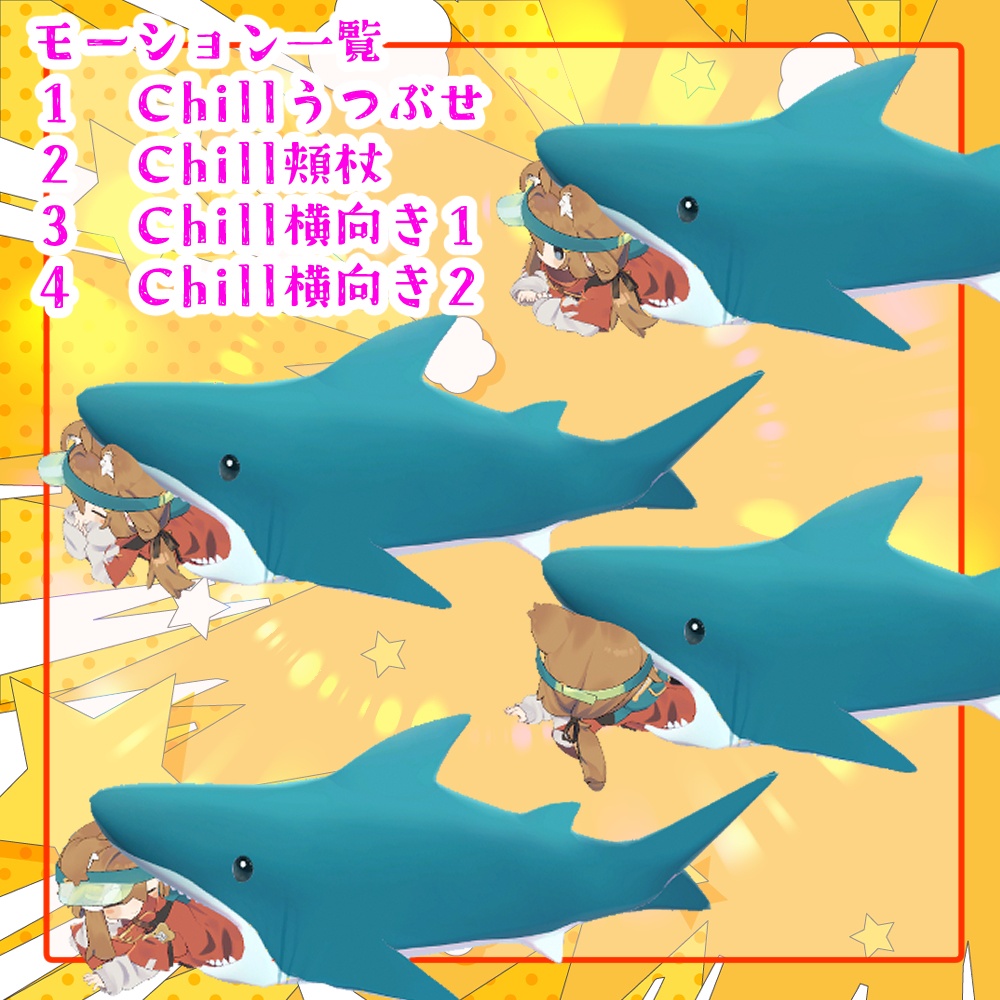 VRCアクセサリ?「ねぶくろとおねんねポーズ8種類セット」(サメ・えび天・豆腐)