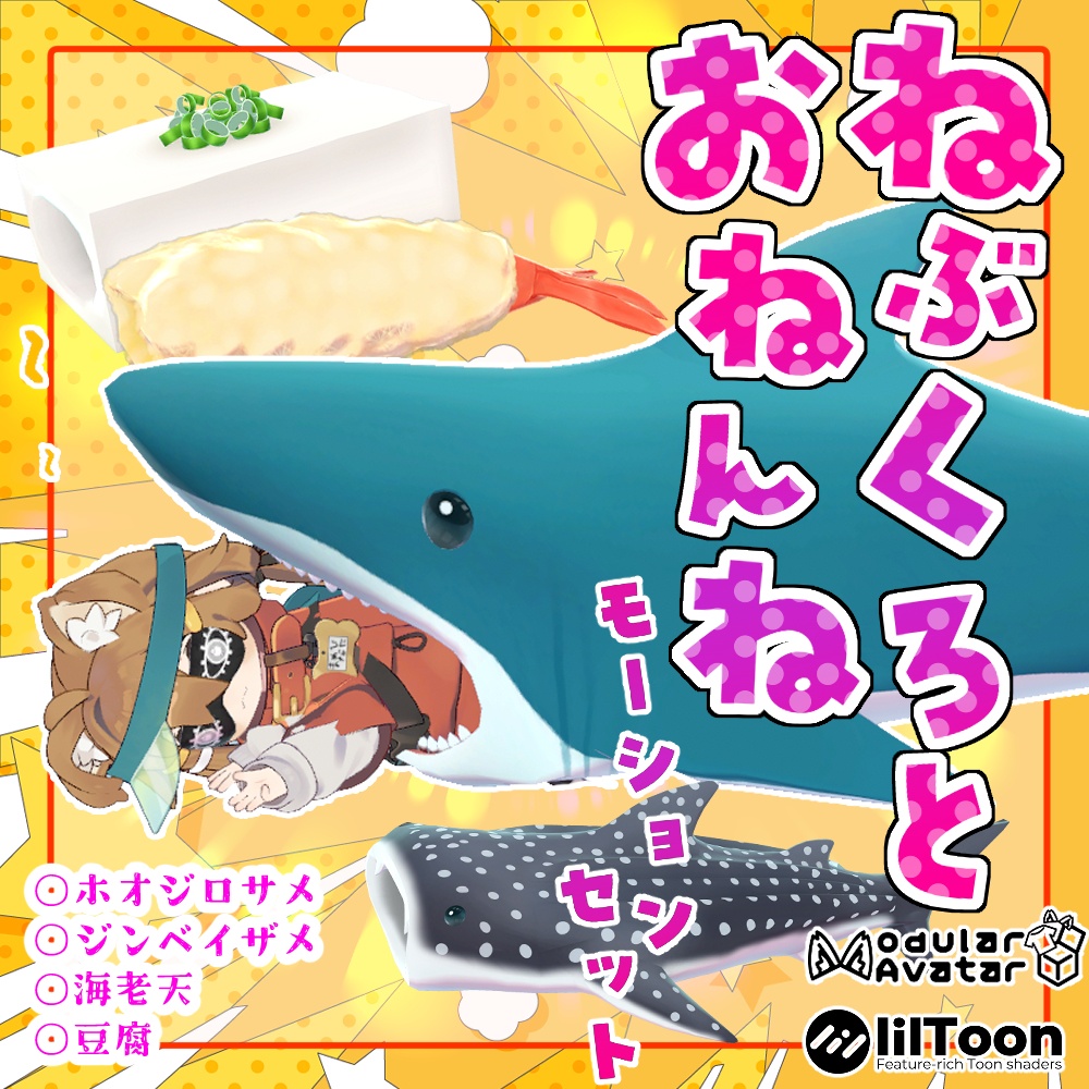 VRCアクセサリ?「ねぶくろとおねんねポーズ8種類セット」(サメ・えび天・豆腐)