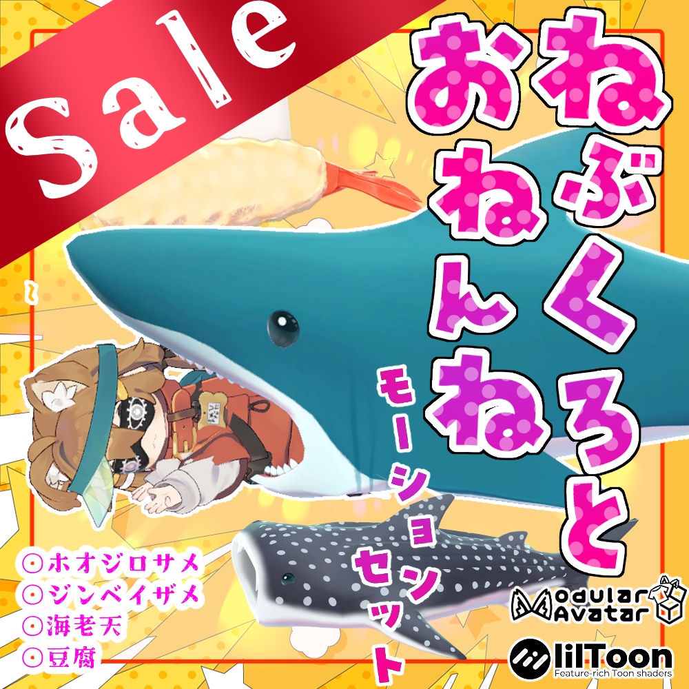 【☆☆☆GWセール☆☆☆】VRCアクセサリ?「ねぶくろとおねんねポーズ８種類セット」（サメ・えび天・豆腐）