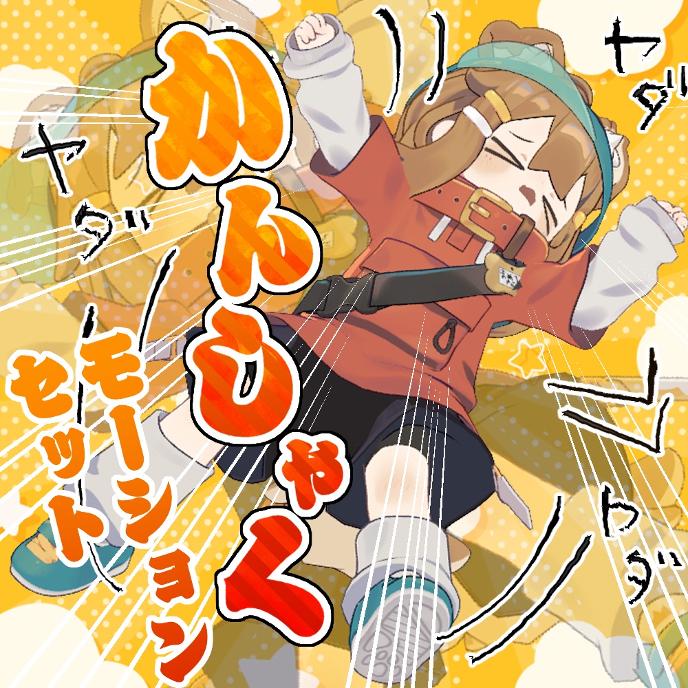 かんしゃくエモートセット【8モーション】