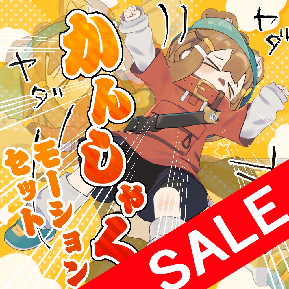 ☆サマーセール20%OFF！☆かんしゃくエモートセット【８モーション】