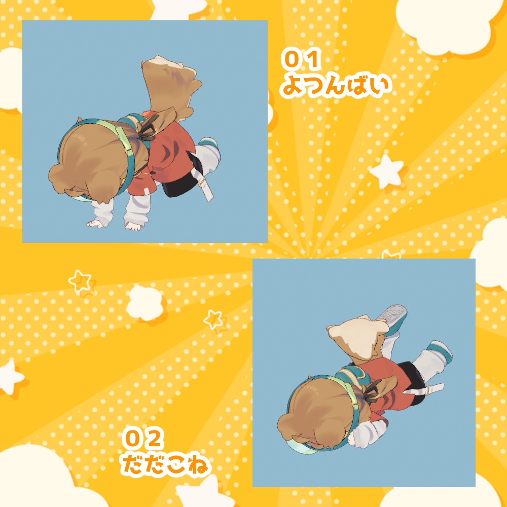 かんしゃくエモートセット【8モーション】