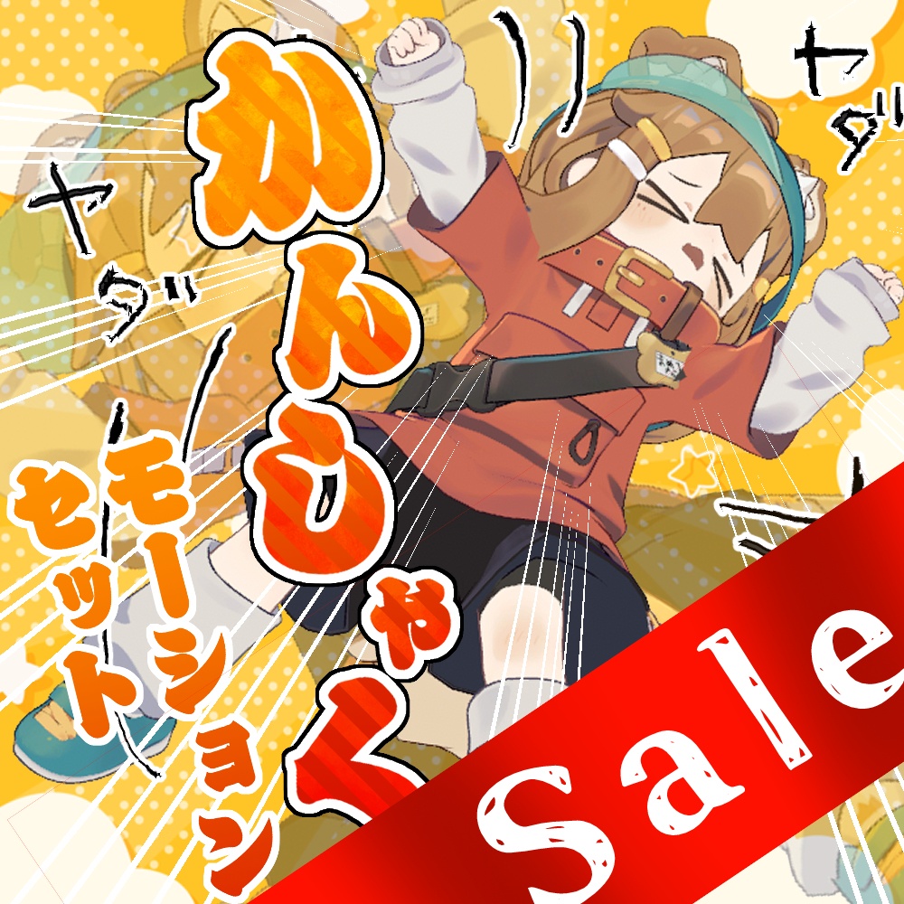 【☆☆☆GWセール☆☆☆】かんしゃくエモートセット【８モーション】