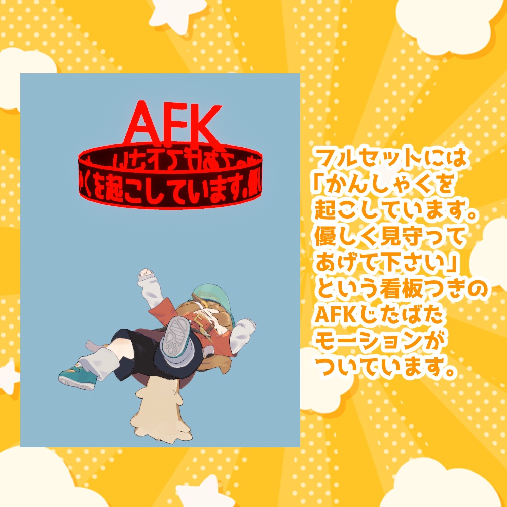 かんしゃくエモートセット【8モーション】