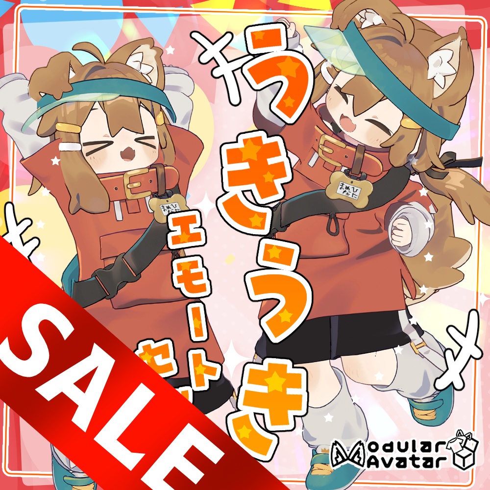 【☆☆☆GWセール☆☆☆】うきうきエモートセット【８モーション】