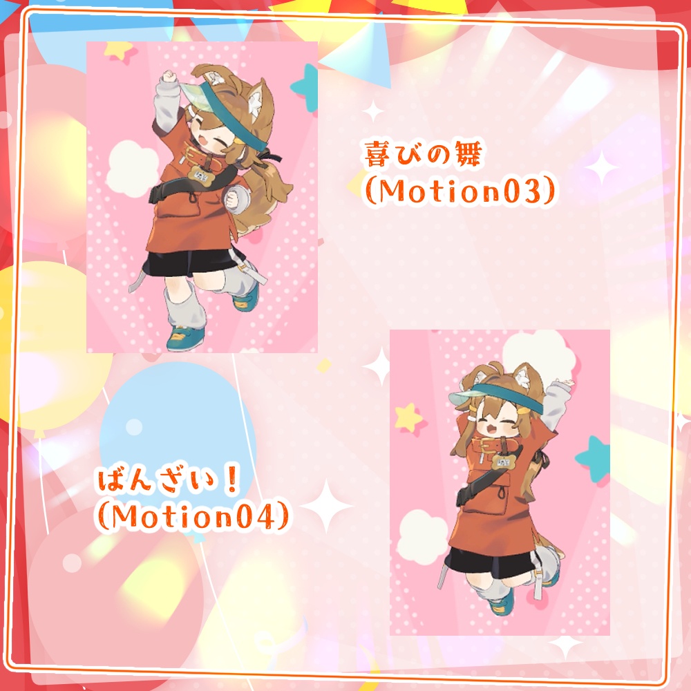 うきうきエモートセット【8モーション】