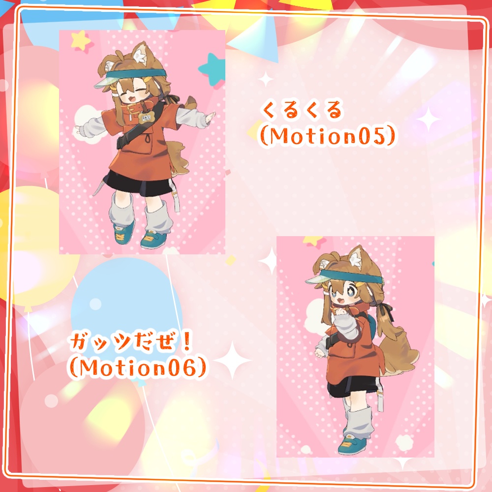 うきうきエモートセット【8モーション】