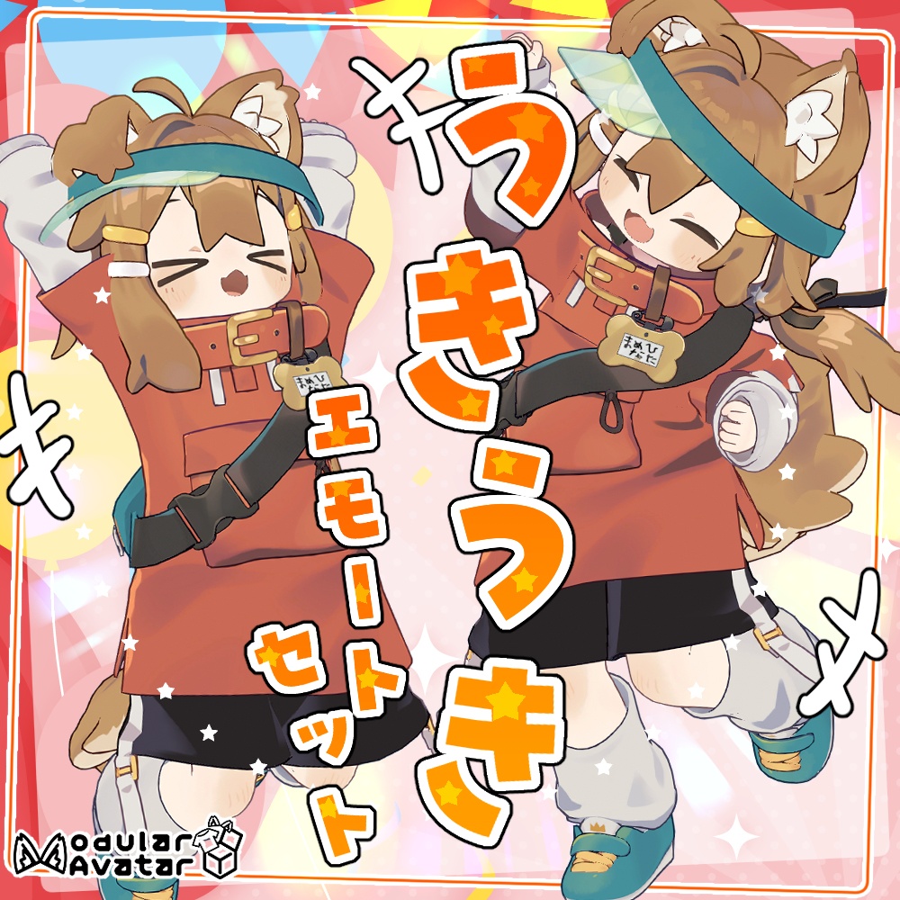 うきうきエモートセット【8モーション】