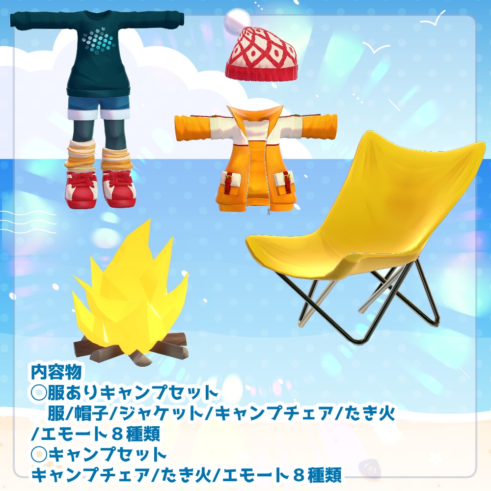 リリースセール!【複数アバター対応】どこでもたき火セット【服+小道具+モーションセット】