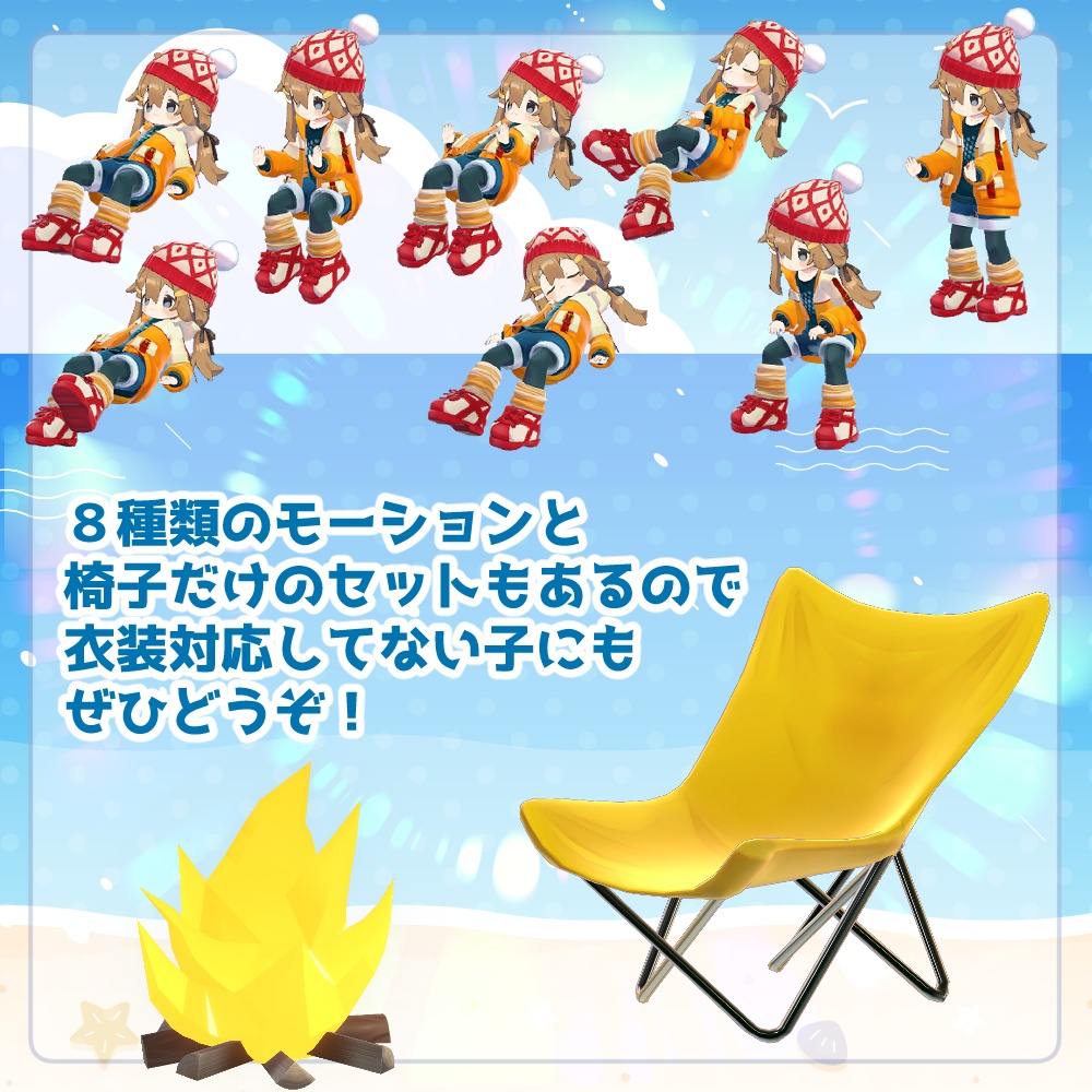 リリースセール!【複数アバター対応】どこでもたき火セット【服+小道具+モーションセット】