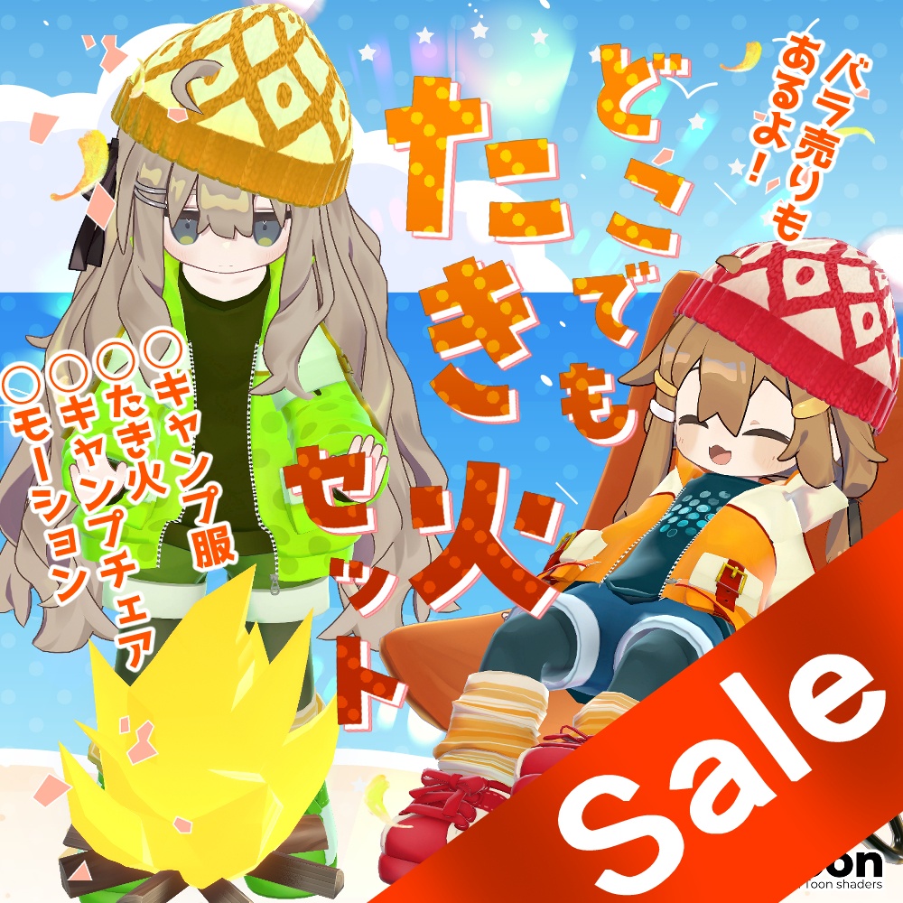 リリースセール!【複数アバター対応】どこでもたき火セット【服+小道具+モーションセット】