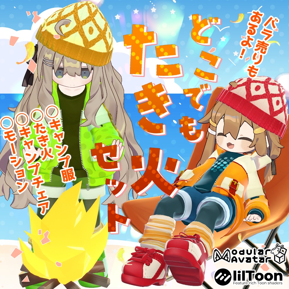 リリースセール!【複数アバター対応】どこでもたき火セット【服+小道具+モーションセット】