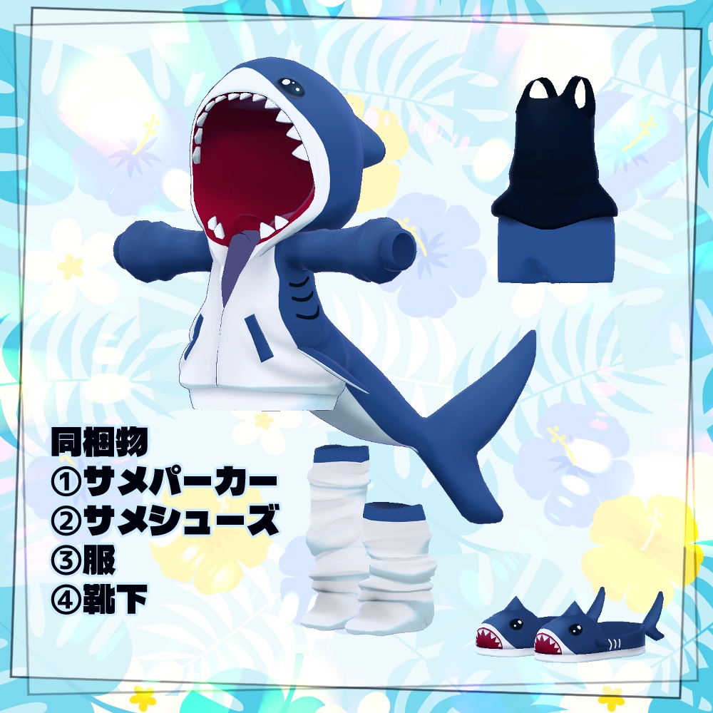 【リリースセール】サメパーカー【4アバター対応】