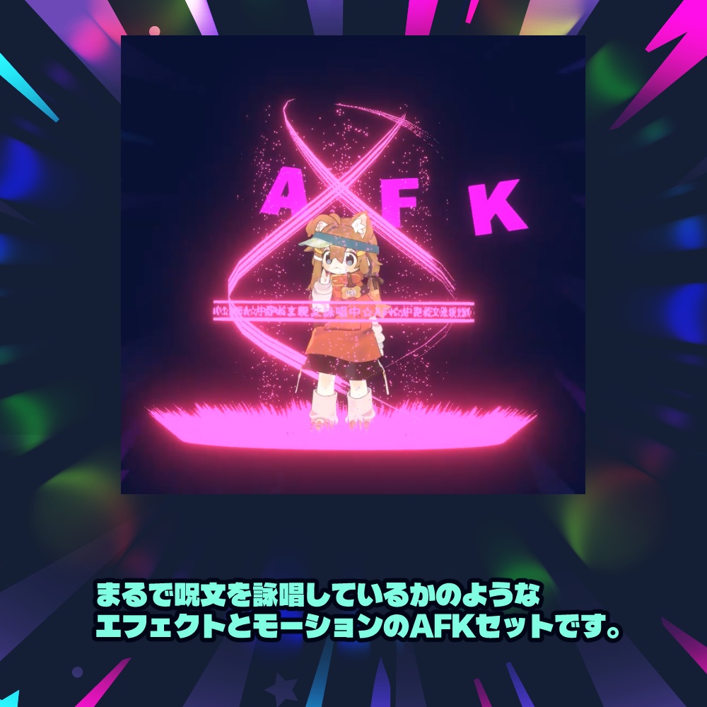 【リリースセール】ただいま呪文詠唱中!【AFKモーションセット】
