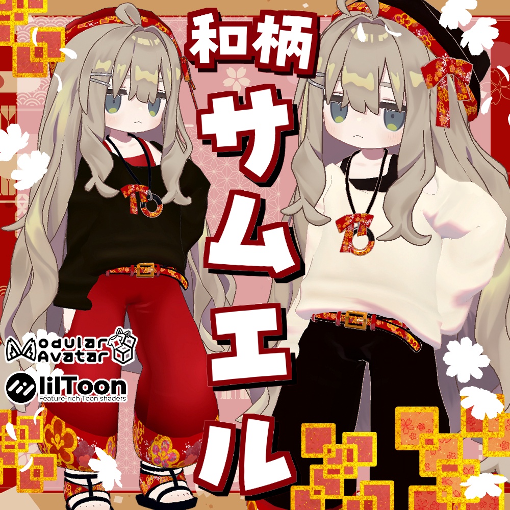 【リリースセール】和柄サムエルコーデ【4アバター対応】