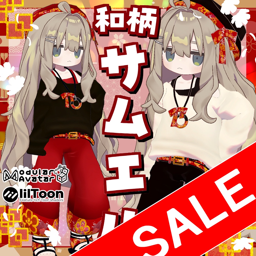【リリースセール】和柄サムエルコーデ【4アバター対応】