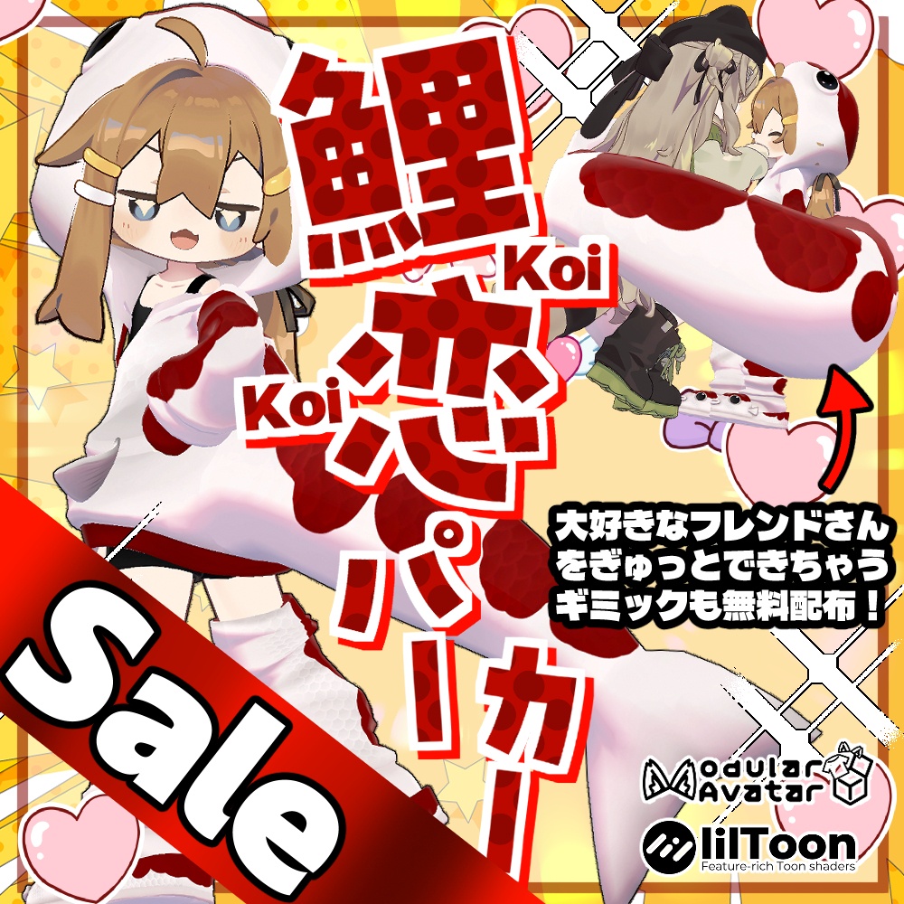 【リリースセール】❤鯉・恋パーカー❤【４アバター対応】