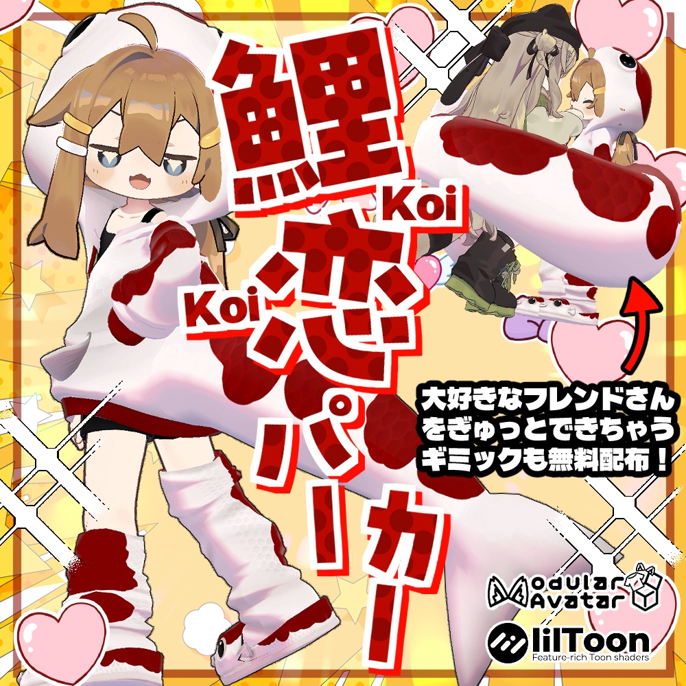 【リリースセール】❤鯉・恋パーカー❤【4アバター対応】