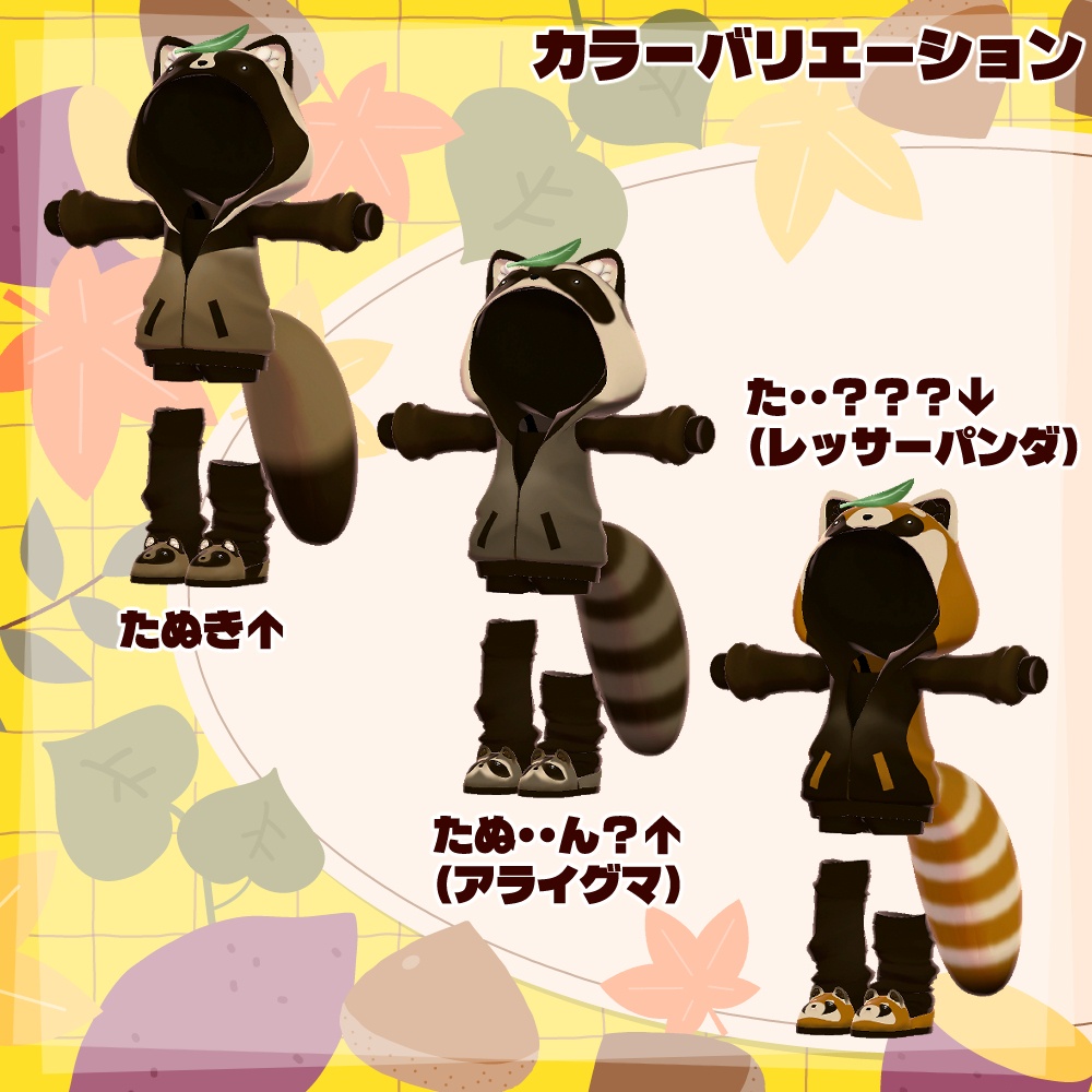 【リリースセール】たぬきとかパーカー【4アバター対応】