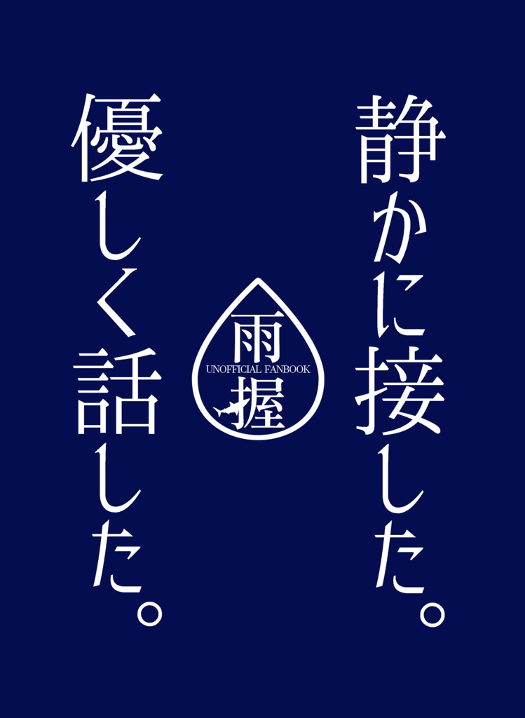 静かに接した。優しく話した。