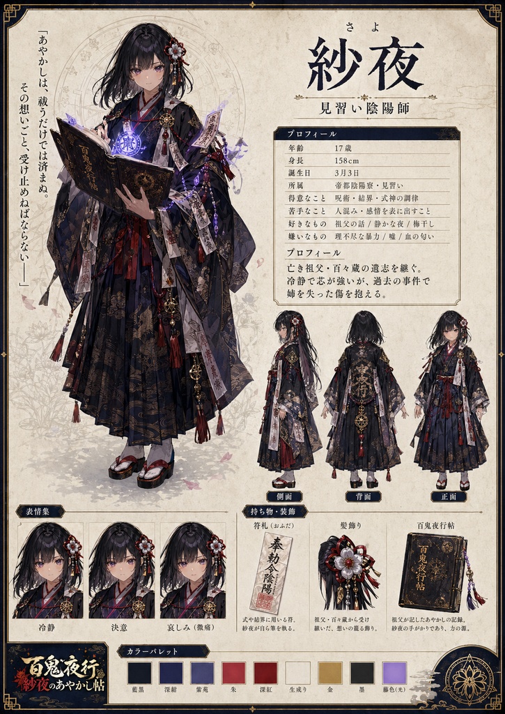 百鬼夜行 紗夜のあやかし帖』(ひゃっきやこう・さよ〜)