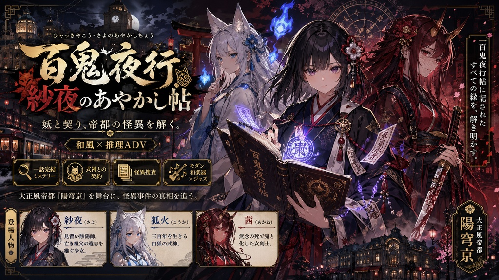 百鬼夜行 紗夜のあやかし帖』(ひゃっきやこう・さよ〜)