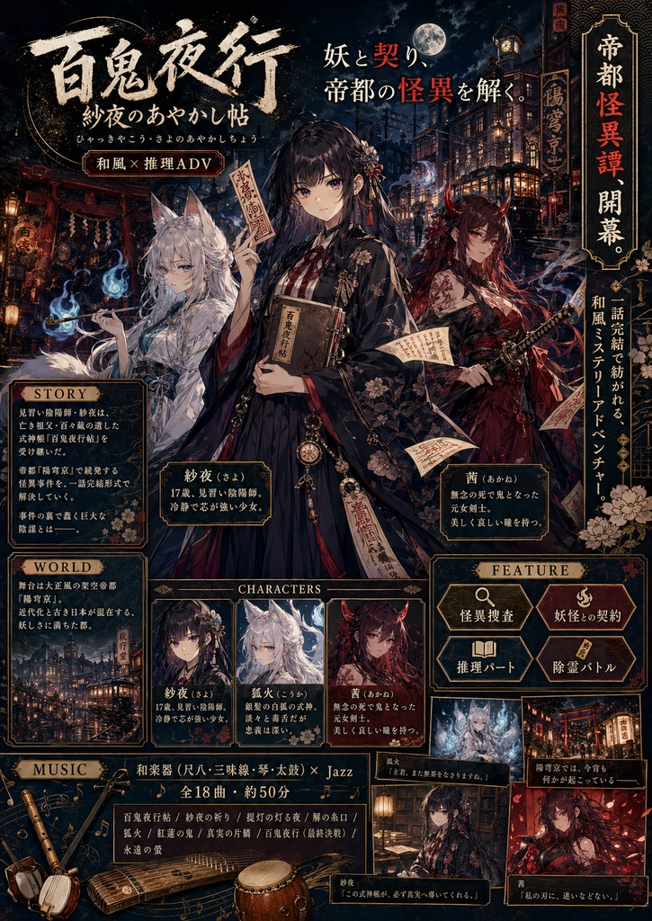 百鬼夜行 紗夜のあやかし帖』(ひゃっきやこう・さよ〜)