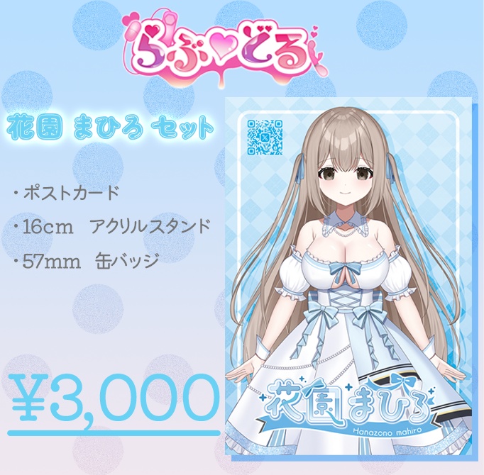 【withny Festa × らぶ♡どる】花園まひろ グッズ