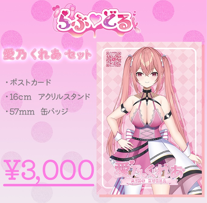 【withny Festa × らぶ♡どる】愛乃くれあ グッズ