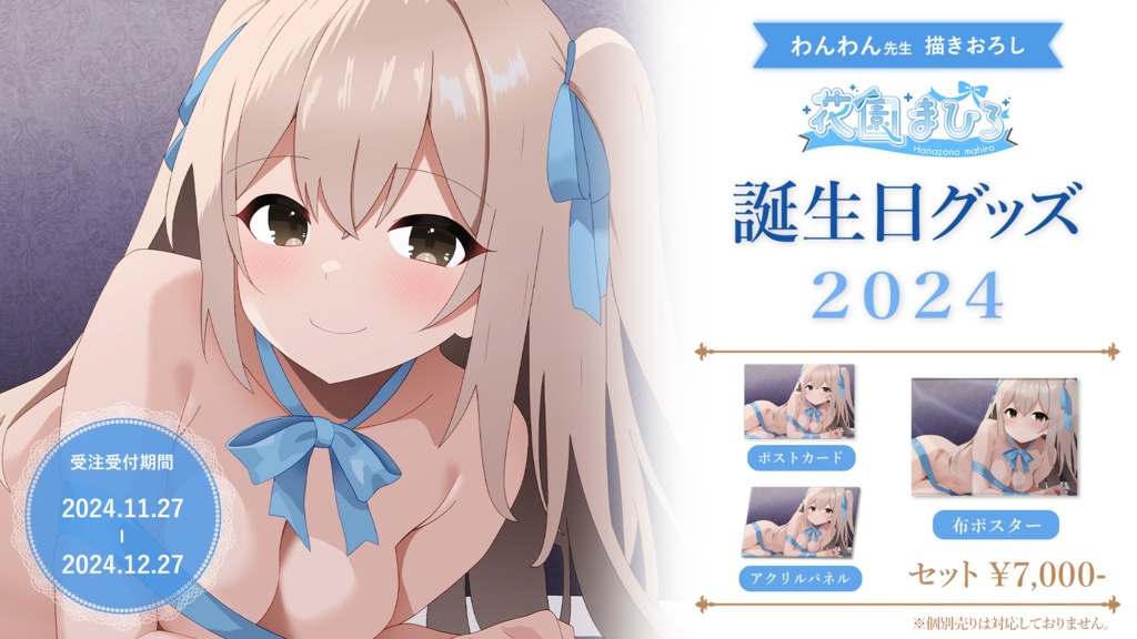 2024年　花園まひろ　誕生日グッズセット