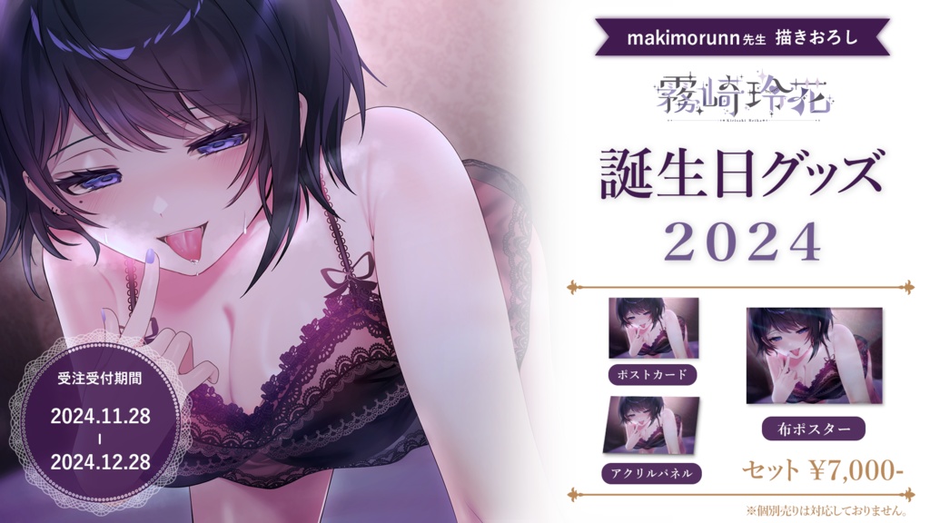 2024年　霧崎玲花　誕生日グッズセット